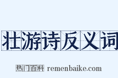壮游诗反义词是什么意思的图片